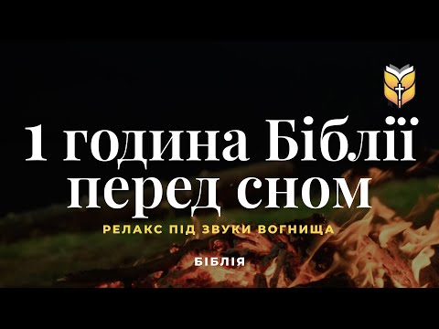 1 година Біблії під звуки вогнища, релакс перед сном. #Біблія Сучасний переклад українською мовою