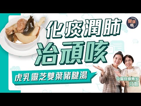 天冷最怕咳不停 潤肺止咳一碗湯搞定！｜虎乳靈芝雙葉豬腱湯 長新冠氣管弱必備｜龍脷葉琵琶葉 化痰止咳雙管齊下！｜健康嗎@HealthCode【Chat醫D】#久咳 #冬天 #長新冠 #氣管敏感