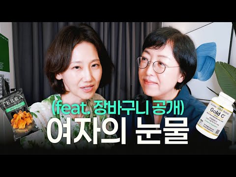 여자는 언제 눈물을 흘리는가?