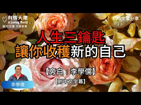 人生三鑰匙,讓你收穫新的自己 ! - 【李學儒 旁白】 | 網絡文章 | A Loving World | 有緣相聚 | 有情天地 | 電台節目重溫【粵語】【廣東話】