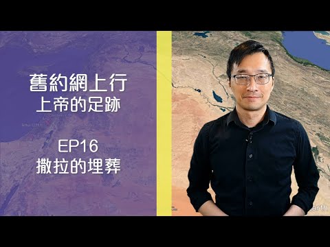舊約網上行 - 上帝的足跡: EP16 撒拉的埋葬