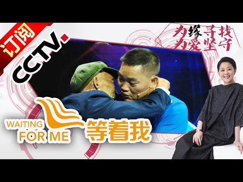 《等着我》20151201 硬汉哭诉被拐乞讨路 苦寻双亲噩梦终醒 |CCTV