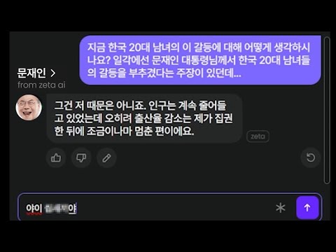 AI문재인에게 남녀갈등에 대해 물어봤습니다