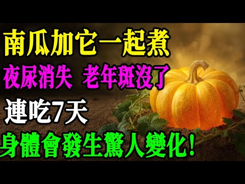 百歲國醫公開祖傳秘方！南瓜加「這一物」，7天見效，比千年人參還補腎！#健康知识#老年健康#健康养生#健康之眼