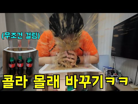 몰래 음료 바꿔치기해서 멘토스+콜라 맞게하기ㅋㅋㅋ