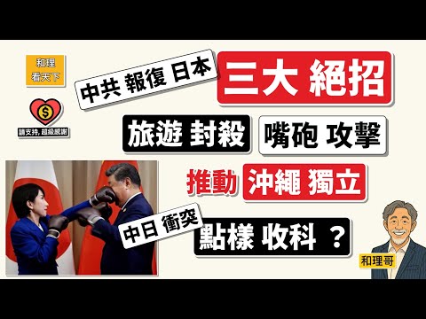 中共報復日本，三大絕招！旅遊封殺. 嘴砲攻擊. 沖繩獨立！中日衝突，唔知道點樣收科？😂😂💥💥