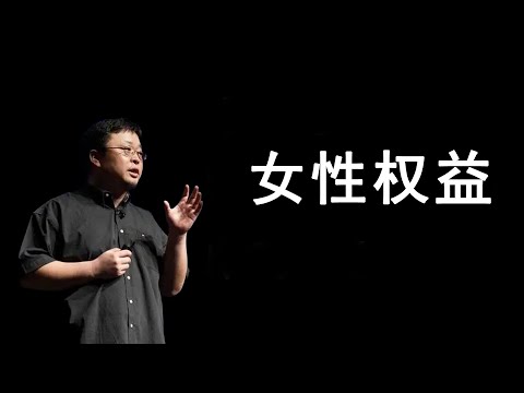 罗永浩：谈谈国内的女性权益 老罗语录