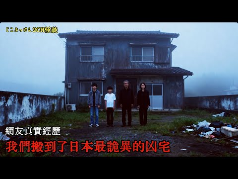 兩則真實2CH怪談：我們搬到了日本最詭異的凶宅，晚上的時候，千萬不能去走廊 #睡前故事 #怪談朗讀 #恐怖故事 #日本恐怖實話