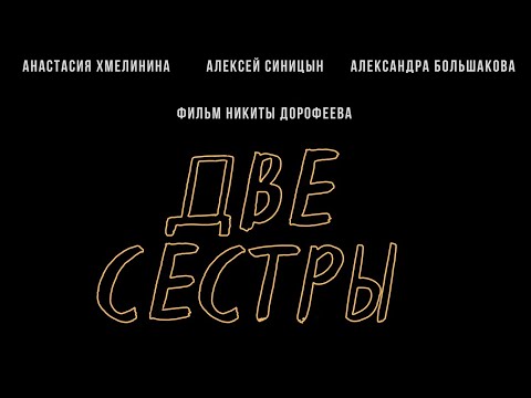 Две сестры (реж. Никита Дорофеев)