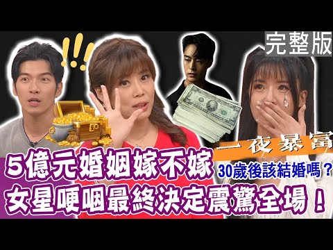 【完整版】只要結婚就有五億  女星為何不敢嫁？朱宇謀想婚了！哭喊對的人到底在哪裡？聊天經營感情好累  寧願自己孤單開刀？單身行不行20231227（朱宇謀、貝貝蕾、王霆晏、欣西亞）