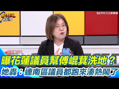 陳培瑜曝花蓮議員幫傅崐萁洗地？座談會稱"形式議會"還罵災民傻鳥？點出"為了欺騙鄉親"拿到中央200億預算！她痛批：荒謬！連南區議員都跑來湊熱鬧了！｜【新台灣加油】三立新聞網 SETN.com