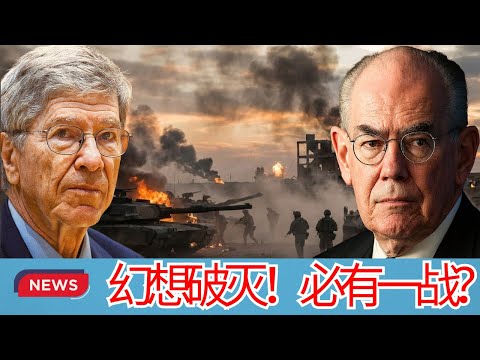 杰弗里·萨克斯 & 约翰·米尔斯海默 | 中国崛起引爆恐慌！大国冲突一触即发，安全竞争无法避免，谁都逃不掉！