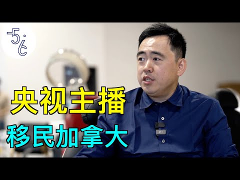 年薪百万的央视主播，为啥非要移民加拿大？