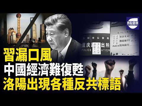 河南街頭爆反共標語 重磅信號 習罕見鬆口承認1事 三輪批發式清洗高官震撼中南海   主播：紫珊 【熱點觀察】