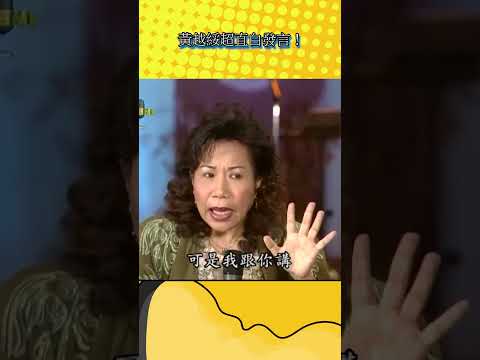 黃越綏超直白發言？！【不笑算我輸】#shorts