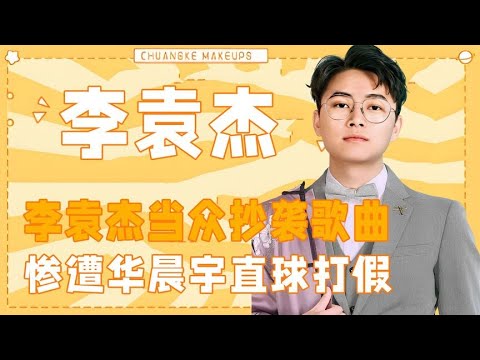 李袁杰當眾抄襲歌曲，慘遭華晨宇直球打假，結果卻惡心眾人