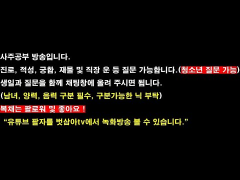 [무료사주상담] 사주관련 질문 받습니다(청소년 질문가능) - 2025년 12월 19일 금요일 틱톡방송
