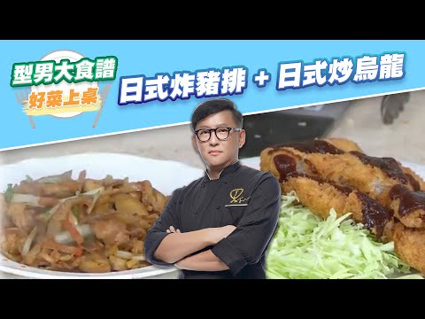 【好菜上桌 詹姆士】日式炸豬排 + 日式炒烏龍|型男大主廚