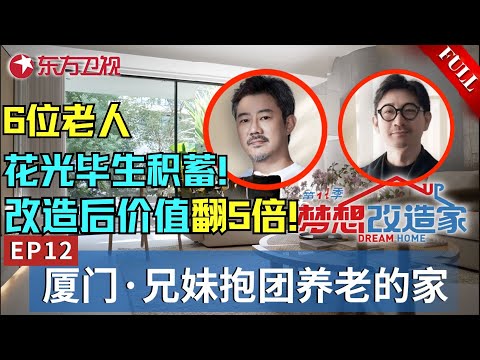 【#梦想改造家11 EP12】6位老人花费138万元改造500m²养老房！改完后房屋价值翻5倍！两位设计师同时出马,为厦门老年兄妹打造最适合养老的家！｜#梦想改造家第十一季｜#梦改｜#厦门｜FULL