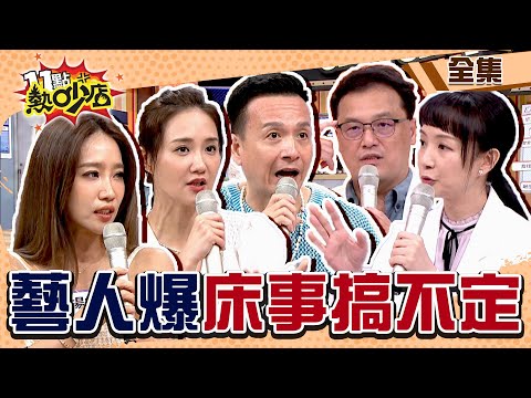 藝人爆料床事搞不定？！原來是有這些毛病！ 11點熱吵店@chopchopshow 20230918 (完整版)│沈玉琳、Melody、何妤玟、小鐘、楊皓如、若熙娘娘、王樂明、朱瓊茹、歸家豪