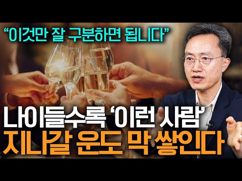 "팔자가 꼬이는 이유는 이것 때문" 역학자가 말하는 말년운 좋은 사람의 특징 (오십에 읽는 주역 강기진)