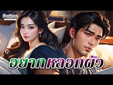 อยากหลอกผัว "ตลกแต่ไม่ตลอด คิดถึงเธอตลอดอันนี้ไม่ตลก" EP.368 : บ้านนิทาน : นิทานก่อนนอน