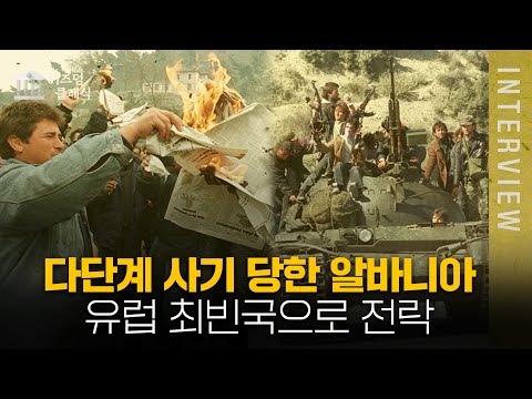 다단계로 국가가 망한 나라 알비니아 ㅣ최준영 박사 [위즈덤 클래식]