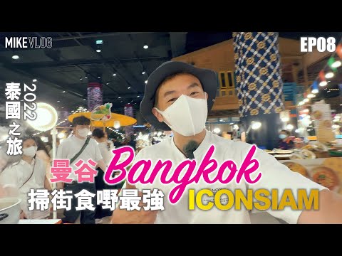 【泰國旅行vlog08】 S級泰式小食天堂ICONSIAM/螢火蟲餐廳Wang Hinghoi/🙏 #曼谷 #mikeyuen #wanghinghoi #iconsiam#旅行