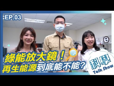 【科學小教室】EP.3 綠能放大鏡 | 聚焦時下最夯的風能與太陽能發電