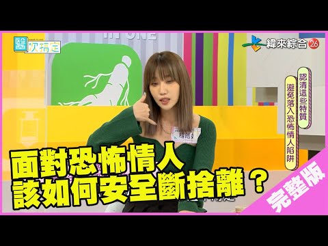 【完整版】「認清這些特質 避免落入恐怖情人陷阱」#醫次搞定#9-5/20220122