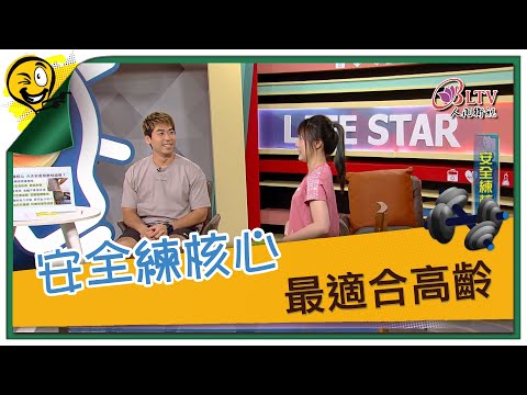 生活智多星第1266集 安全練核心 最適合高齡