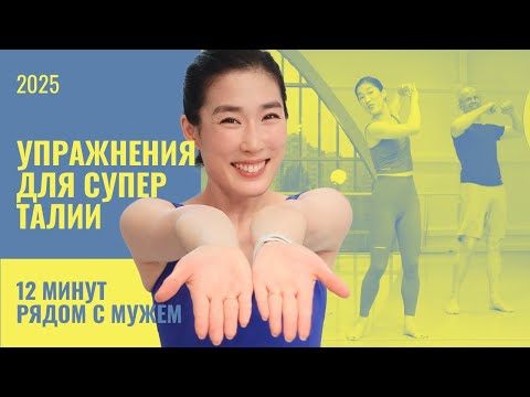 💫 12 Minutes for a Slim Waist | Ballet Fitness with a Couple of Instructors for 40+