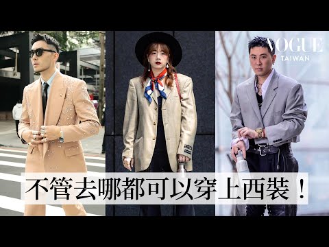 台北街頭最帥的一天!GQ編輯長凱文帶你看2023西裝怎麼穿最時髦|Vogue街拍|#VogueFashion|Vogue Taiwan