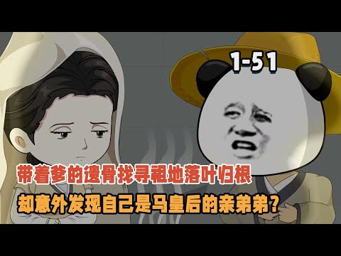 帶著爹的遺骨找尋祖地落葉歸根，卻意外發現自己是馬皇后的親弟弟？ ！ #暴走沙雕漫 #沙雕動畫 #穿越 #逆襲 #歷史