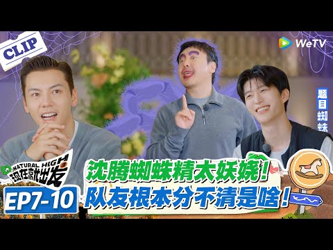 现在就出发 第3季EP7-10：沈腾妖娆舞姿笑翻全场！这蜘蛛精太抽象了！#现在就出发S3 #沈腾 #白敬亭 #王安宇 #金晨 #范丞丞