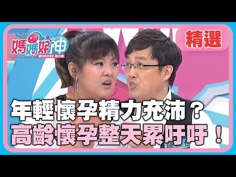「高齡」生育狀況多更多！年輕懷孕精力充沛？高齡懷孕卻整天累吁吁！【媽媽好神】精選 EP258 李祖寧 陳保仁