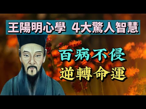 王陽明心學4大驚人智慧：“百病不侵，逆轉命運”。為我們指出了人類心靈的無限可能性，甚至包括身體健康和改變命運