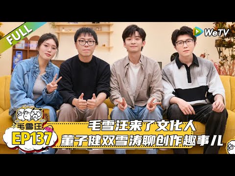 EP137期完整版：董子健双雪涛聊创作趣事儿！|《毛雪汪2025年秋》 #综艺 #毛雪汪#李雪琴#毛不易#董子健 #双雪涛