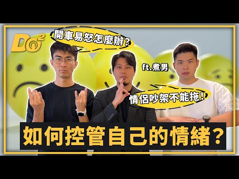EP95｜情緒來自認知落差，當個情緒穩定但勇於表達問題的人！feat.煮男