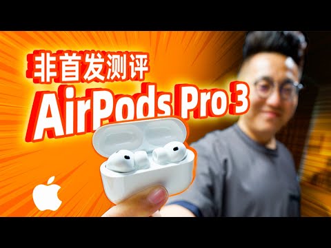苹果AirPods Pro 3百万录音棚实测！究竟值不值得买？| LIKEMUSIC王也