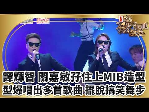 譚輝智 關嘉敏孖住上MIB造型 型爆登場唱出多首歌曲 擺脫輝智Style搞笑舞步｜萬眾同心公益金2025｜TVBUSA｜中年好聲音｜譚輝智｜關嘉敏