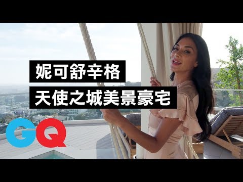 全客制傢俱！包括藝術品也是！「小野貓」妮可·舒辛格(Nicole Scherzinger) 環繞洛杉磯美景豪宅｜明星私宅大公開｜GQ Taiwan