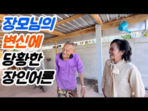 The father-in-law is having trouble adjusting to his mother-in-law's changed appearance.