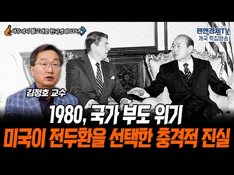 1980 국가 부도 위기, 미국이 전두환을 선택한 충격적 진실 [펜앤경제TV개국 특집:김정호 교수 - 김용삼 대기자의 경제토크]