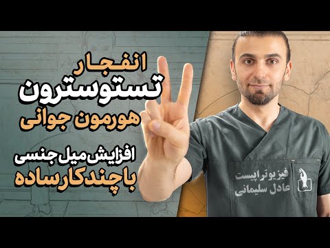 راز افزایش طبیعی هورمون جوانی | افزایش میل جنسی هم در مردان و هم زنان