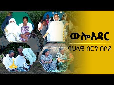 ውሎ አዳር - "ባህላዊ ሰርግ በሶዶ"