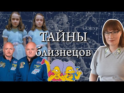 Близнецы, двойники, допельгангеры