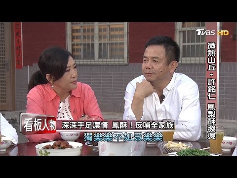 微熱山丘.許銘仁 鳳梨酥發燙 看板人物 20190519 (完整版)