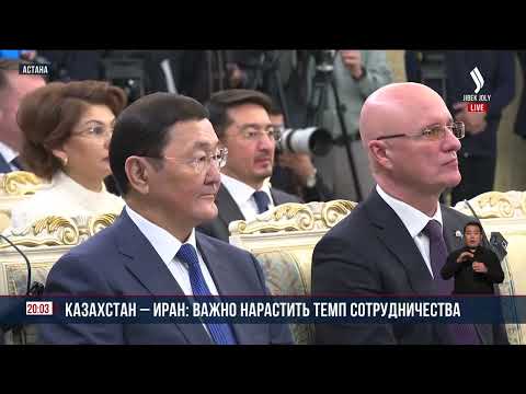 The Iranian President's Official Visit to Kazakhstan | Jibek Joly News