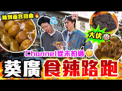 【9BT】首次拍葵廣🤡食辣佔咗半個場🔥勾起阿Bo中學回憶‼️咖喱魚蛋、燒賣好好食🤯但最好食嘅竟然喺葵廣外面🤣